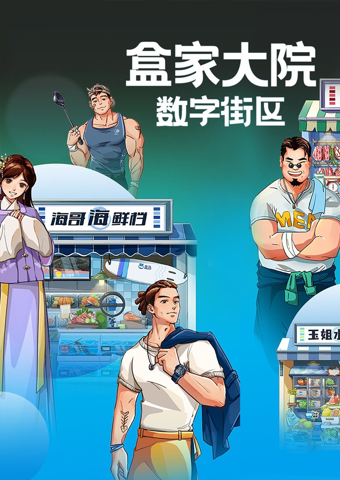 盒馬丨盒家大院“數(shù)字街區(qū)”主視覺設(shè)計